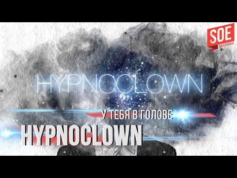 HypnoClown - У тебя в голове