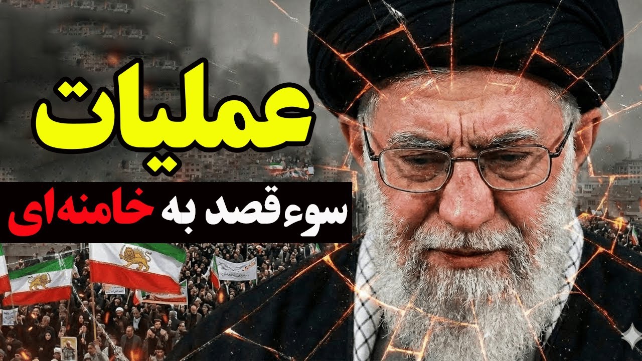 فوری - نگرانی پزشکیان از سوءقصد به خامنه‌ای -۷۲ ساعت سرنوشت‌ساز تهران