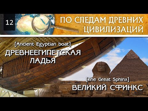 Великий Сфинкс и Древнеегипетская ладья/The Great Sphinx and the ancient Egyptian boat