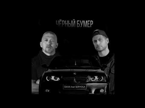 DAVA feat. SERYOGA - Чёрный Бумер