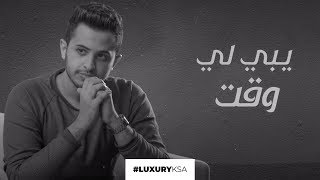 كلمات اغنية يبي لي وقت احمد علوي