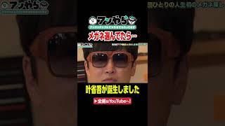 叶省吾爆誕！？ #アンやら #アンタッチャブルでやらせてもらってます #アンタッチャブル #ザキヤマ #柴田英嗣 #劇団ひとり #芸人 #お笑い #バラエティ