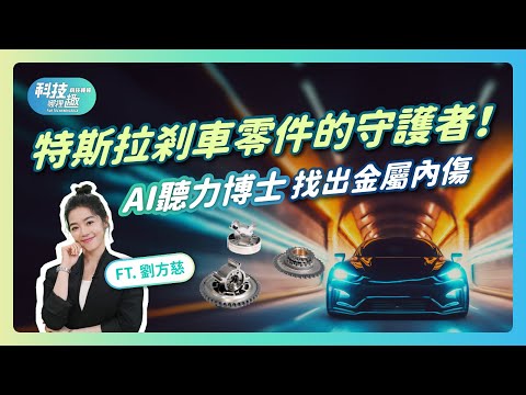 【科技哪裡趣X科技報報】EP02 特斯拉剎車零件守護者!AI聽力博士找「內傷」