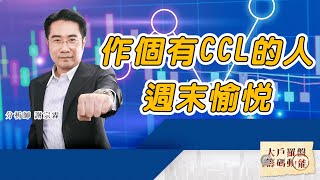 作個有CCL的人 週末愉悅 (圖)