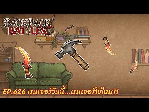 Ep.626 เรนเจอร์วันนี้...เรนเจอร์ใช่ไหม?! l Backpack Battles