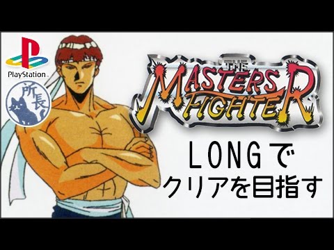 【PS1】ザ・マスターズファイター LONG WAYでクリア