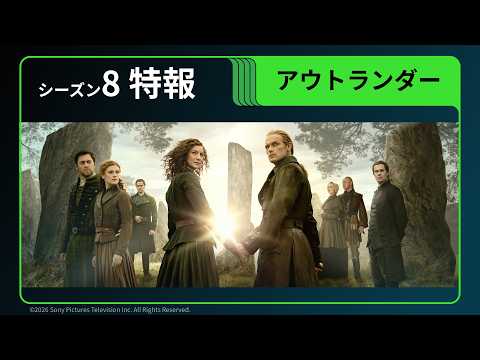 アウトランダー シーズン8 Video1