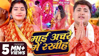 Download lagu #Devi Geet - माई अचरे मे रखीह | #Golu Raja | Maai Achare Me Rakhiha | Bhojpuri Song 2024 mp3 Download lagu #Devi Geet - माई अचरे मे रखीह | #Golu Raja | Maai Achare Me Rakhiha | Bhojpuri Song 2024 mp3