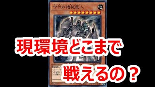 【生配信】マスターデュエル　古代の機械って勝てるの？