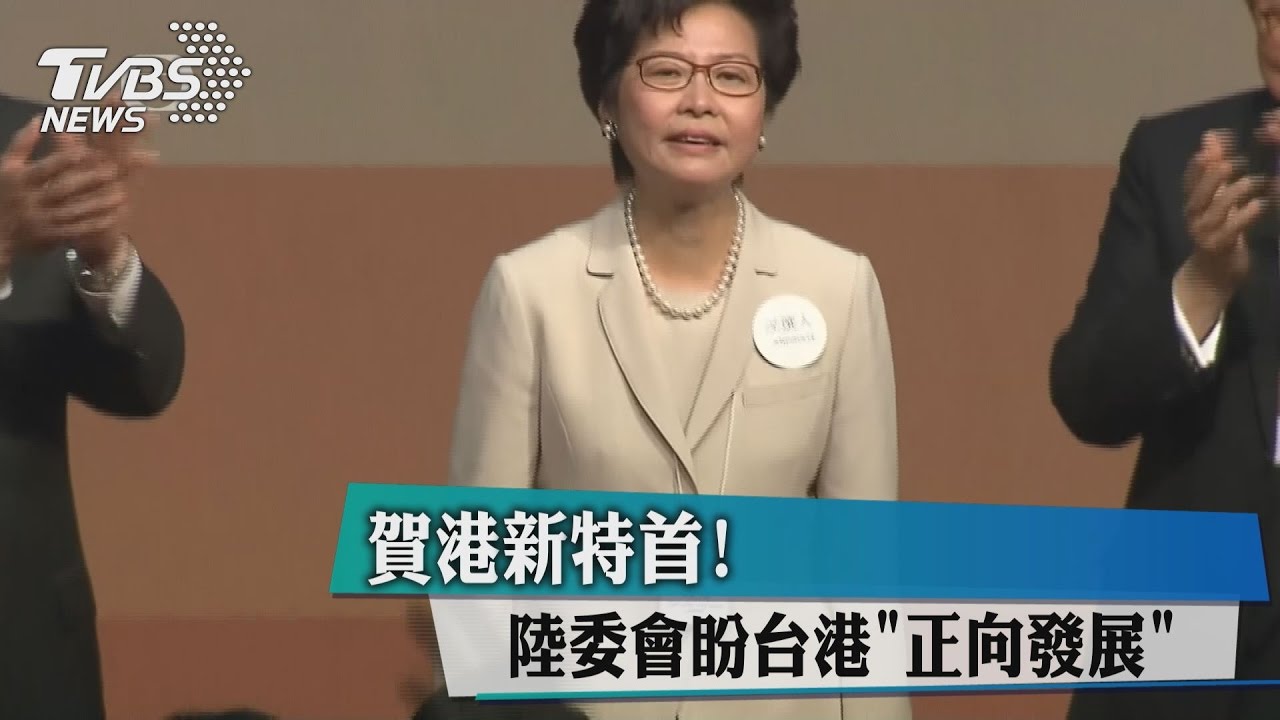 賀港新特首！　陸委會盼台港正向發展