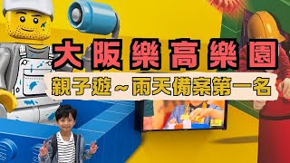 [遊記] 大阪樂高樂園～親子遊雨天備案第一名