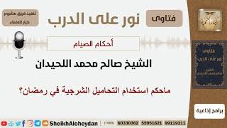 ماحكم استخدام التحاميل الشرجية في رمضان؟ الشيخ اللحيدان - مشروع كبار العلماء image