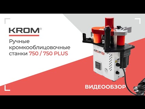 Ручной кромкооблицовочный станок KROM 750, видео 10