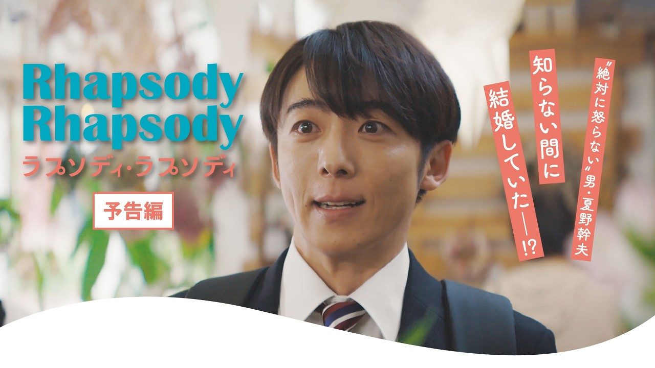 『ラプソディ・ラプソディ』予告編【5月1日(金)全国順次公開！】