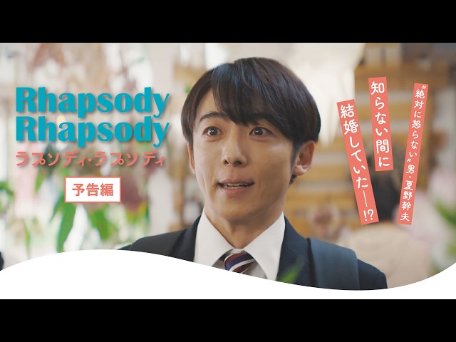 『ラプソディ・ラプソディ』予告