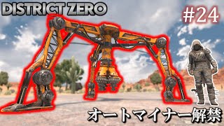 【7 Days to Die・District Zero】 拠点建設日誌 Season12 #24 オートマイナー解禁【ゆっくり実況】