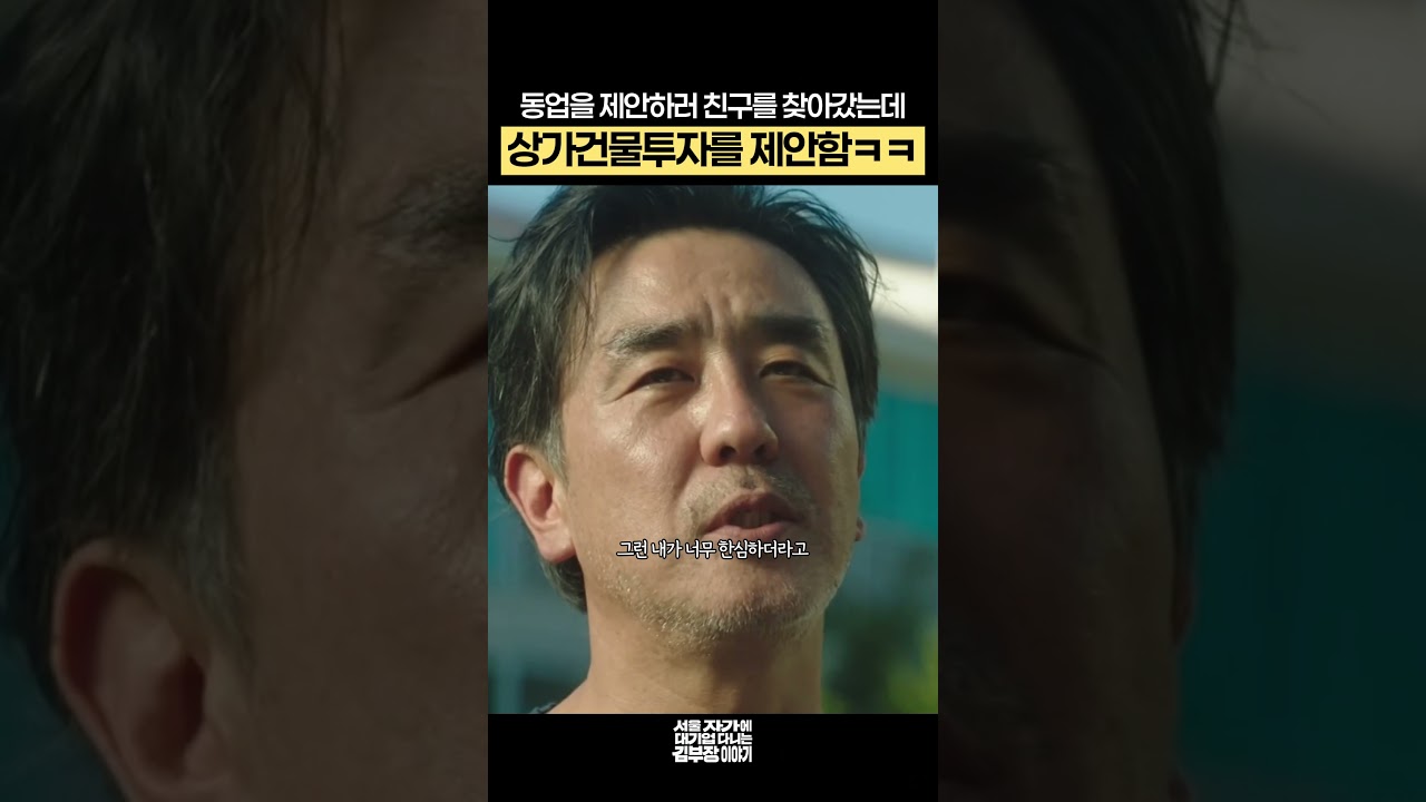 동업을 제안하러 친구를 찾아갔는데 상가건물투자를 제안함ㅋㅋ #서울자가에대기업다니는김부장이야기 #류승룡 #드라마 #shorts
