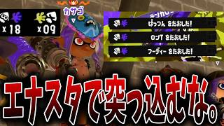 ダイナモでエナスタ飲んだらただ突っ込めばいいと思ってないよな？【スプラトゥーン3】