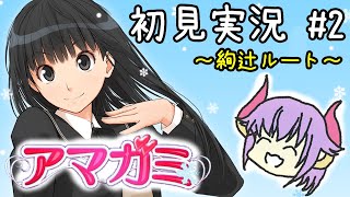 【アマガミ】ぽまいら！アマガミやるぞ #2 ～絢辻ルート～