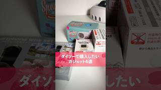 【TikTok100万再生】ダイソーの最強ガジェット4選 #ガジェット #ガジェット紹介 #daiso #ダイソー