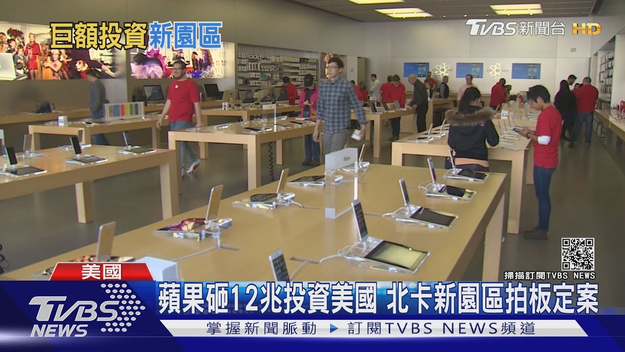 蘋果砸12兆投資美國 北卡新園區拍板定案