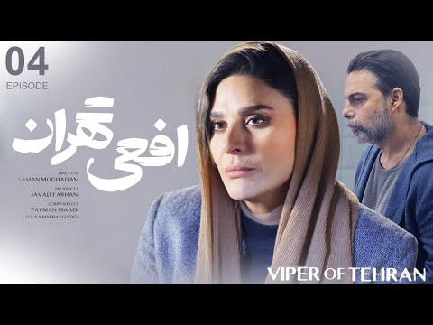 سریال افعی تهران قسمت ۴ | Afee Tehran E4