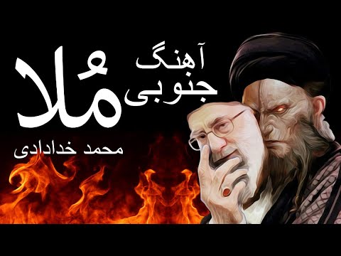 آهنگ « مُلا » کاری از محمد خدادادی 
