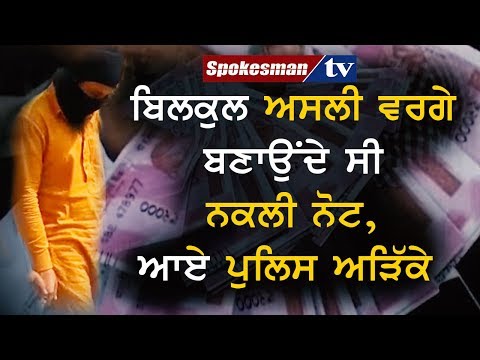 ਬਿਲਕੁਲ ਅਸਲੀ ਵਰਗੇ ਬਣਾਉਂਦੇ ਸੀ ਨਕਲੀ ਨੋਟ,ਆਏ ਪੁਲਿਸ ਅੜਿੱਕੇ