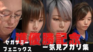 【準優勝記念】不死鳥セガサミーフェニックス 一気見アガリ集