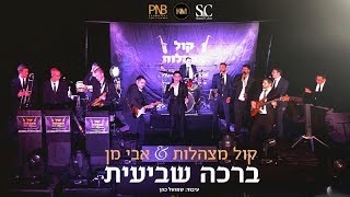 שלום פורת, קול מצהלות, אבי מן - ברכה שביעית (שבט אחים) | Shalom Porat & Avi Man - Seventh blessing