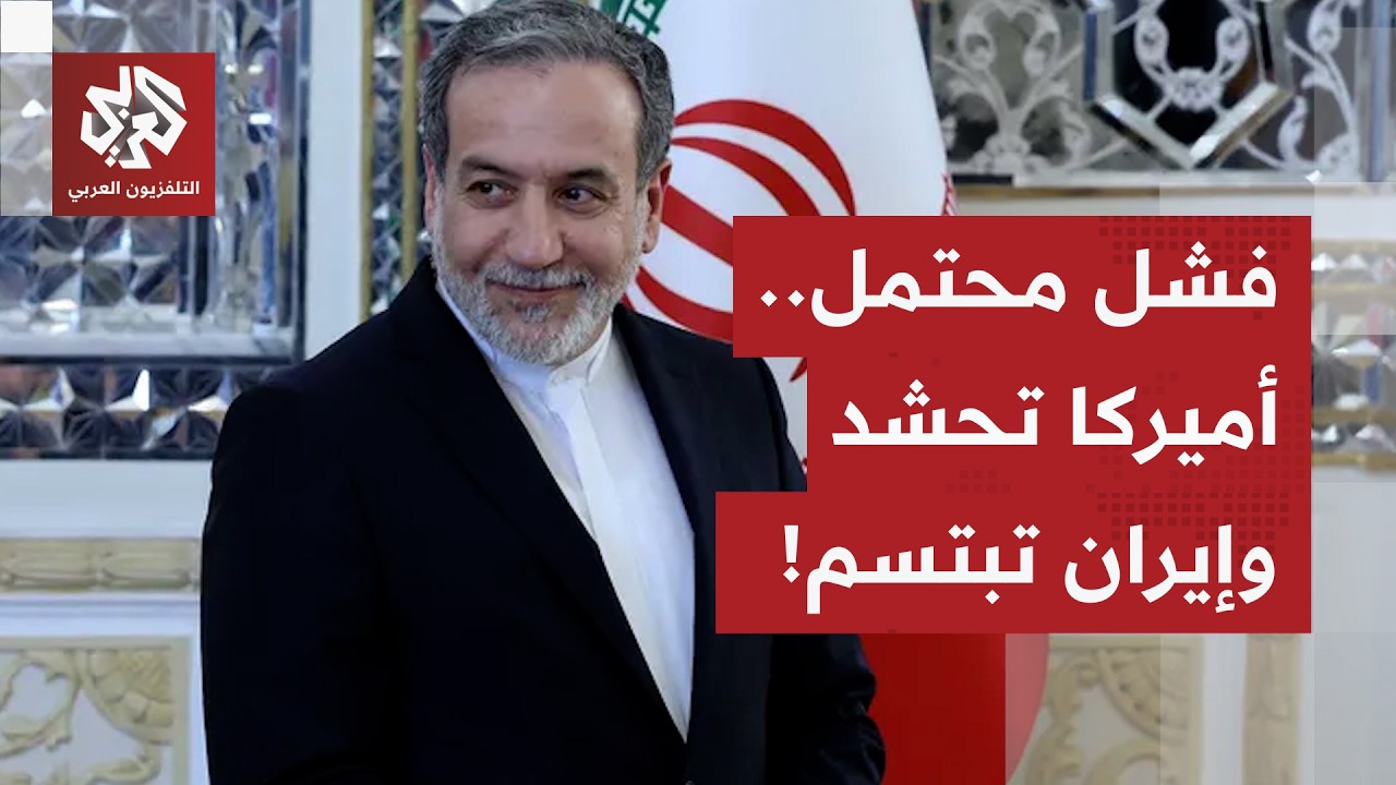 مع احتمال كبير لفشل المفاوضات، أميركا تحشد المزيد من الطائرات والقوات.. لكن م