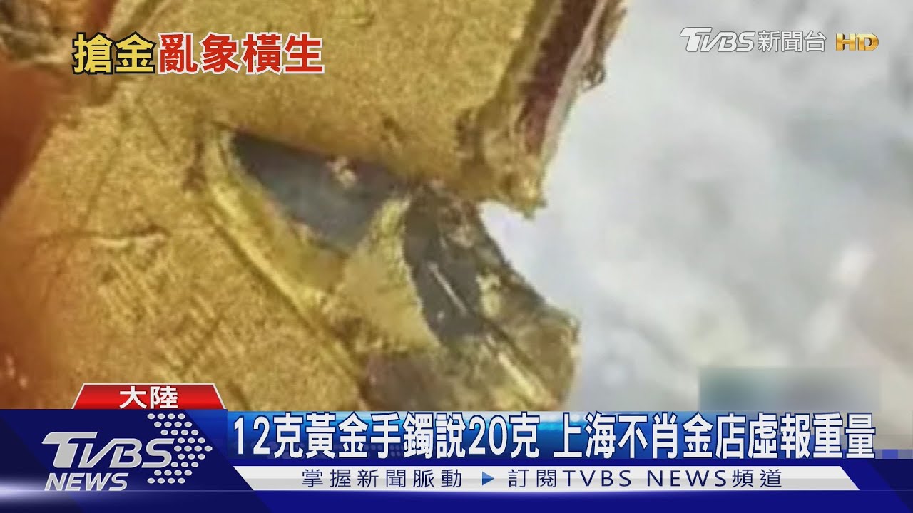 黃金搶購潮亂象爆增 陸國有銀行遭疑賣假金 黑心業者偷斤減兩