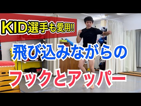 山本KID選手も使っていた!!飛び込みながらのフック・アッパーの打ち方！