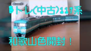 【Bトレ】レア(中古)117系和歌山色先頭開封！