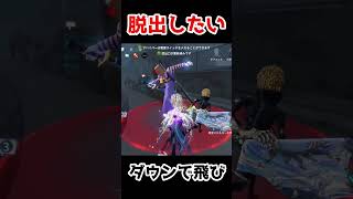 ダウンを回避して脱出できた試合がアツすぎたｗｗｗ【第五人格】【IdentityV】