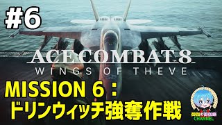 #6 下手っぴが頑張る ｢ACE COMBAT 8: WINGS OF THEVE｣ XBOX Series X版【ネタバレ注意】
