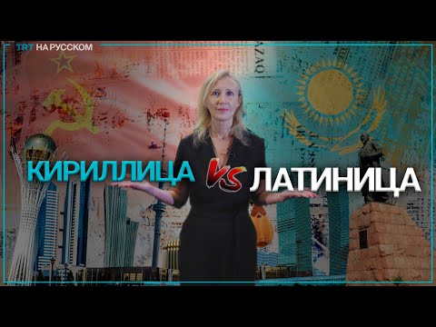 Казахстанский эксперимент: переход на латиницу и последствия для казахской нации