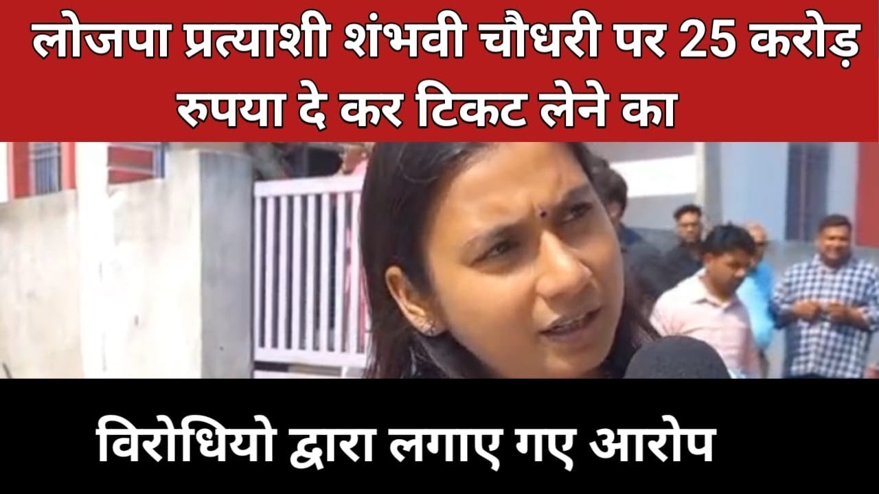 समस्तीपुर लोकसभा निर्वाचन क्षेत्र से एनडीए गठबंधन से लोजपा, रामबिलास प्रत्याशी शांभवी चौधरी ने खानपुर प्रखंड के विभिन्न क्षेत्रो का भ्रमण एवं जनसंपर्क अभियान के दौरान विरोधियों के द्वारा लगाए जा रहे
