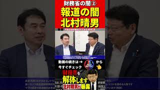 北村晴男②財務省を暴露 #財務省　#北村晴男 #北村弁護士　#日本財政　　　#税金　#政治　#赤字国債　#借金　#積極財政　#日本国債　#経済アナリスト　#消費税　#円安　#経済　#日本保守党
