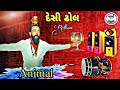 Animal Rhythm Desi Dhol - એનિમલ રિધમ દેસી ઢોલ || Latest New Gujarati Ridham Animal Desi 