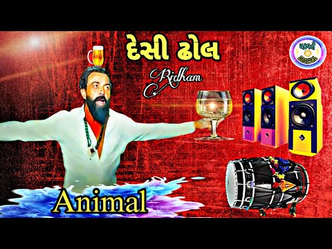 Animal Rhythm Desi Dhol - એનિમલ રિધમ દેસી ઢોલ || Latest New Gujarati Ridham Animal Desi Dhol Remix