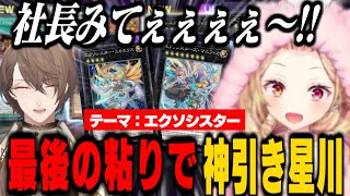 【にじ遊戯王祭2025】エース級URを神引きして社長に報告する星川サラ/　最後の粘りで神引きし配信が上手すぎる星川【にじさんじ切り抜き/星川サラ/加賀美ハヤト】遊戯王マスターデュエル