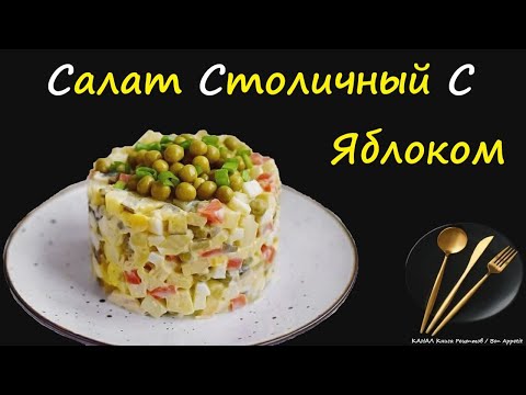 Салат Столичный С Яблоком / Книга Рецептов / Bon Appetit