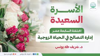 برنامج الأسرة السعيدة | الحلقة السابعة عشر | إدارة التصالح في الحياة الزوجية image