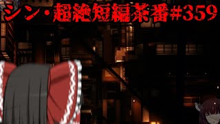 シン・超絶短編茶番#359