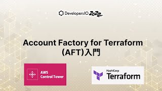 Account Factory for Terraform (AFT) 入門 #devio2022