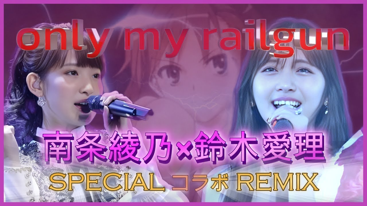 only my railgun (南条綾乃×鈴木愛理コラボREMIX)