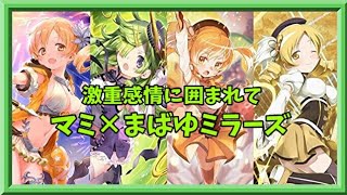 【マギアレコード】かつての大切なお友達【ミラーズ】