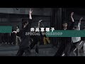 【WS】井出恵理子 - JAZZ Dance “When Rivers Cry(feat.Common) / Somi”