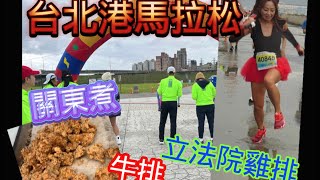 [心得] 2024台北港馬拉松_我是艾將